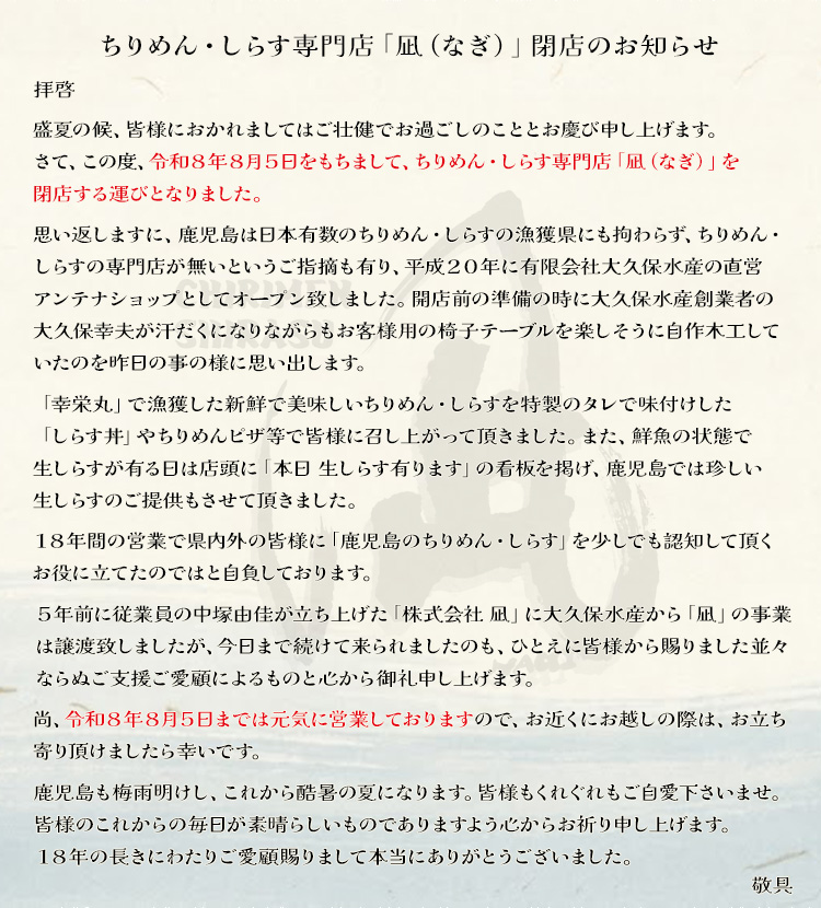 令和8年8月5日ちりめん・しらす専門店「凪（なぎ）」閉店のお知らせ